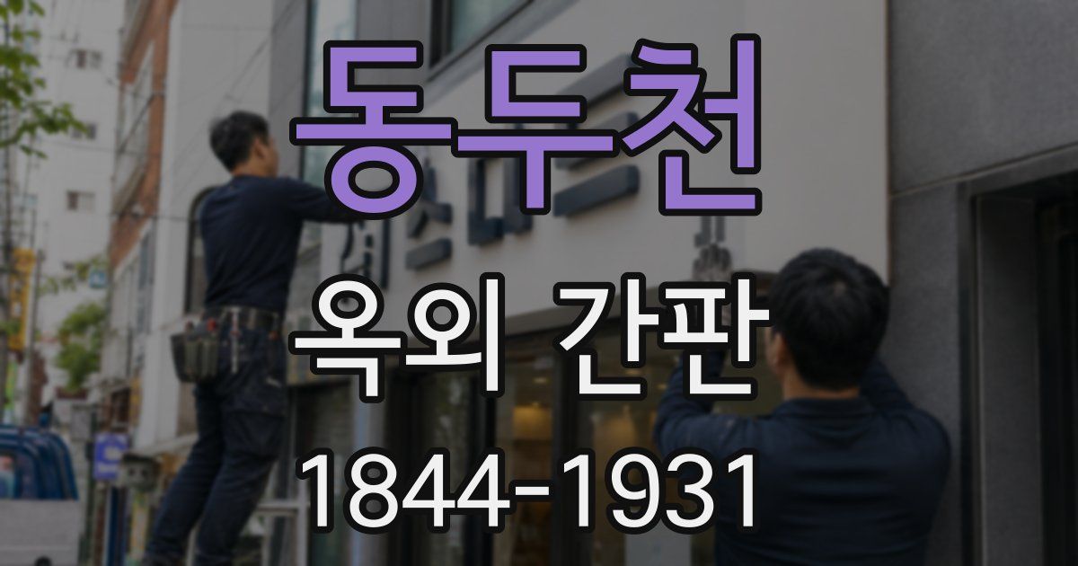 동두천 옥외 간판