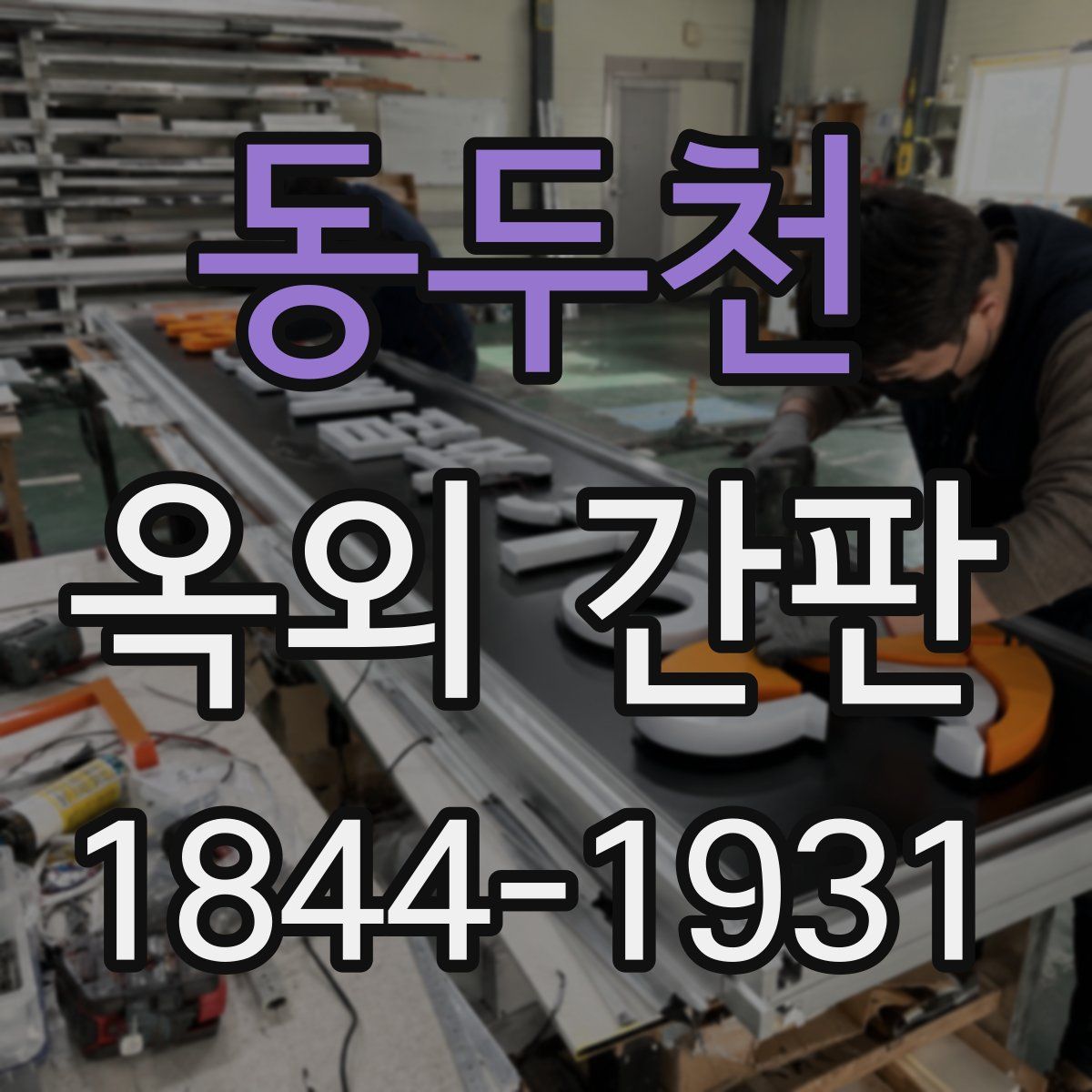 동두천 옥외 간판
