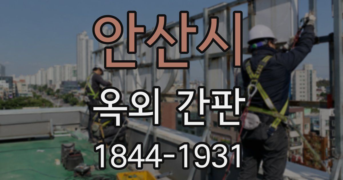 안산시 옥외 간판