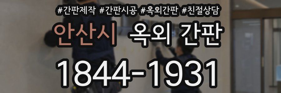 안산시 옥외 간판