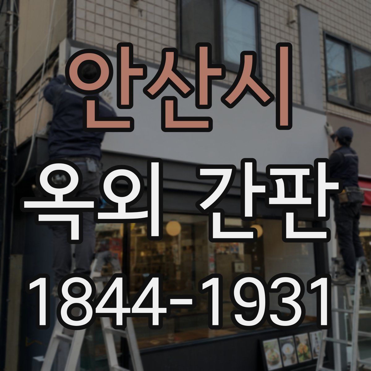 안산시 옥외 간판