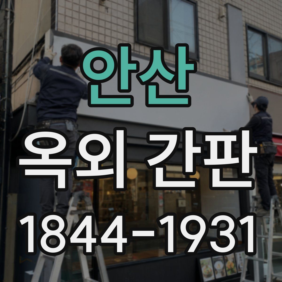안산 옥외 간판