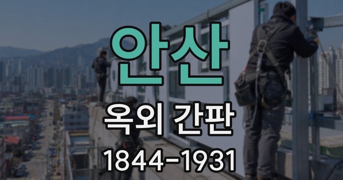 안산 옥외 간판