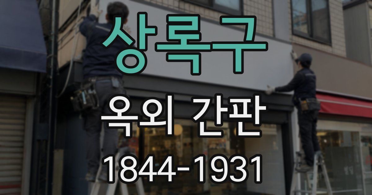 상록구 옥외 간판