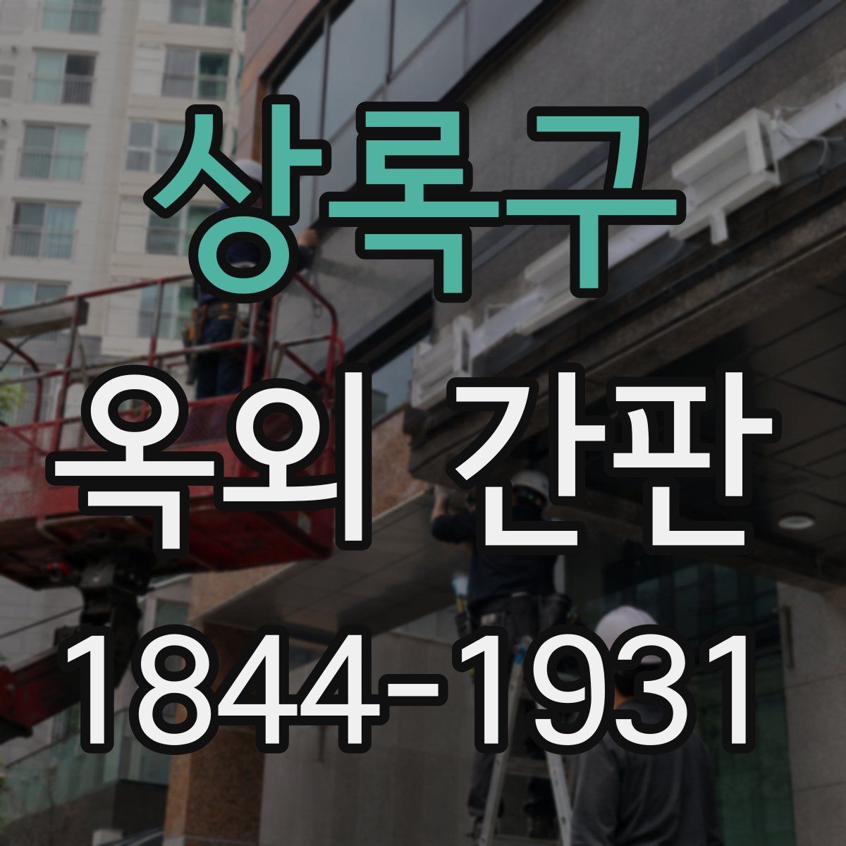 상록구 옥외 간판