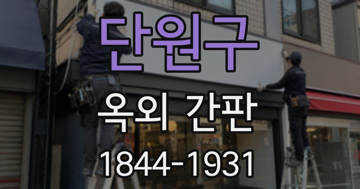 단원구 옥외 간판