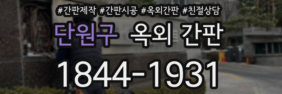 단원구 옥외 간판