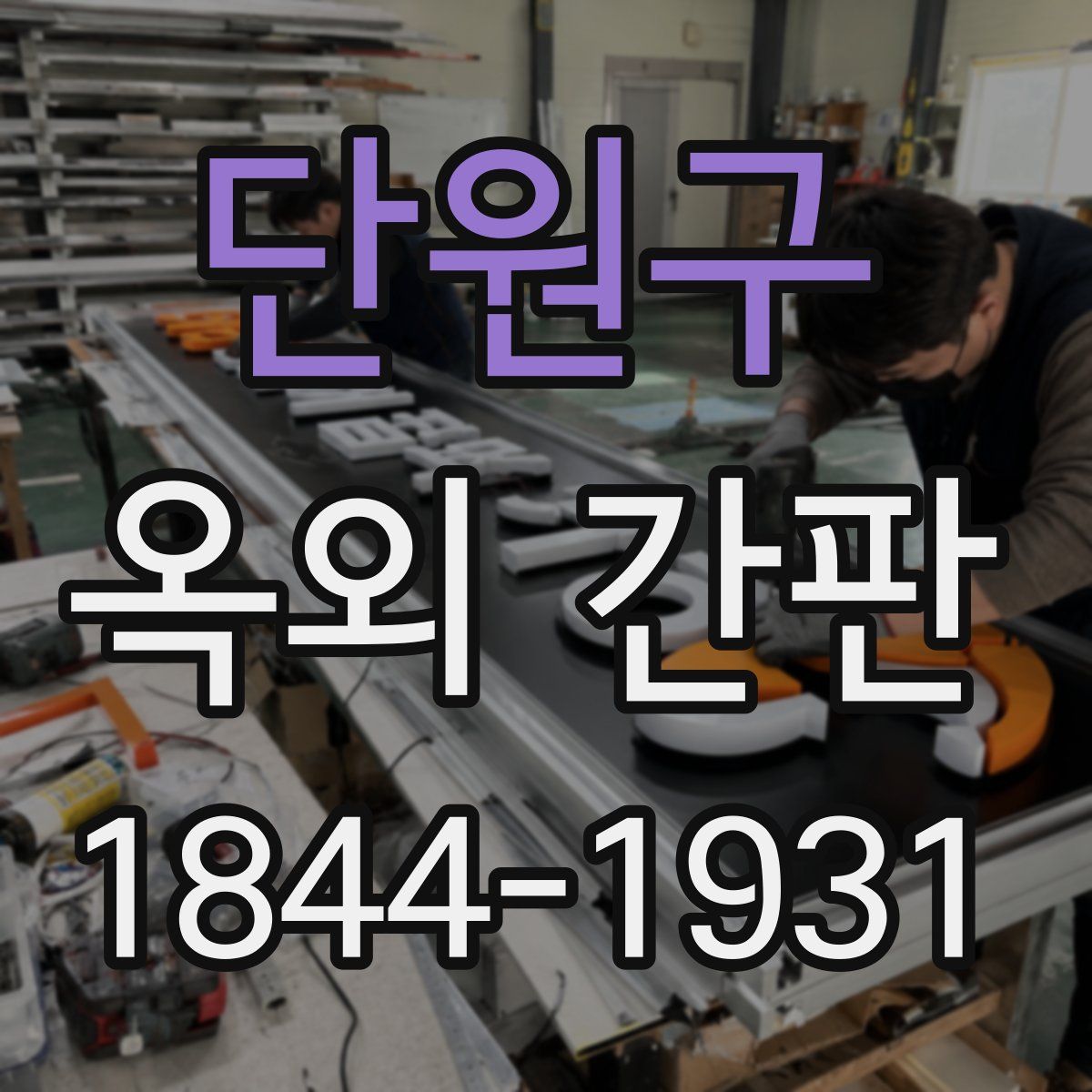 단원구 옥외 간판