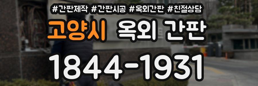 고양시 옥외 간판