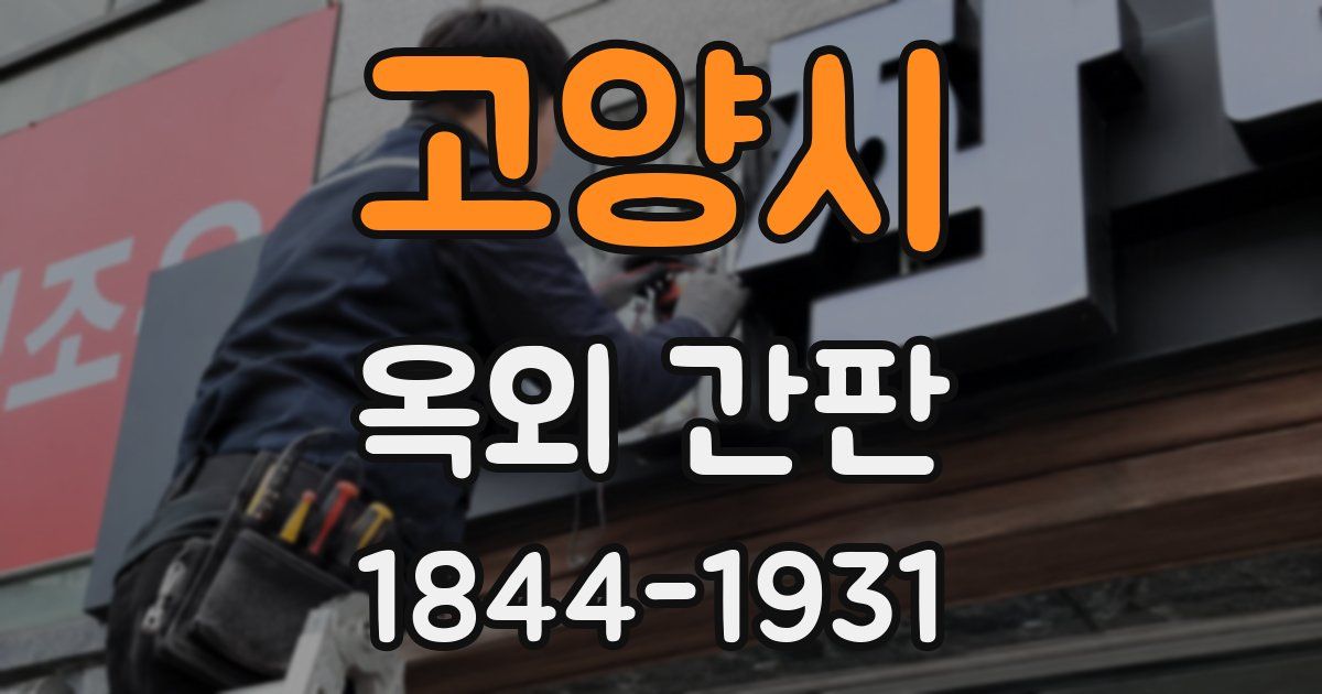 고양시 옥외 간판