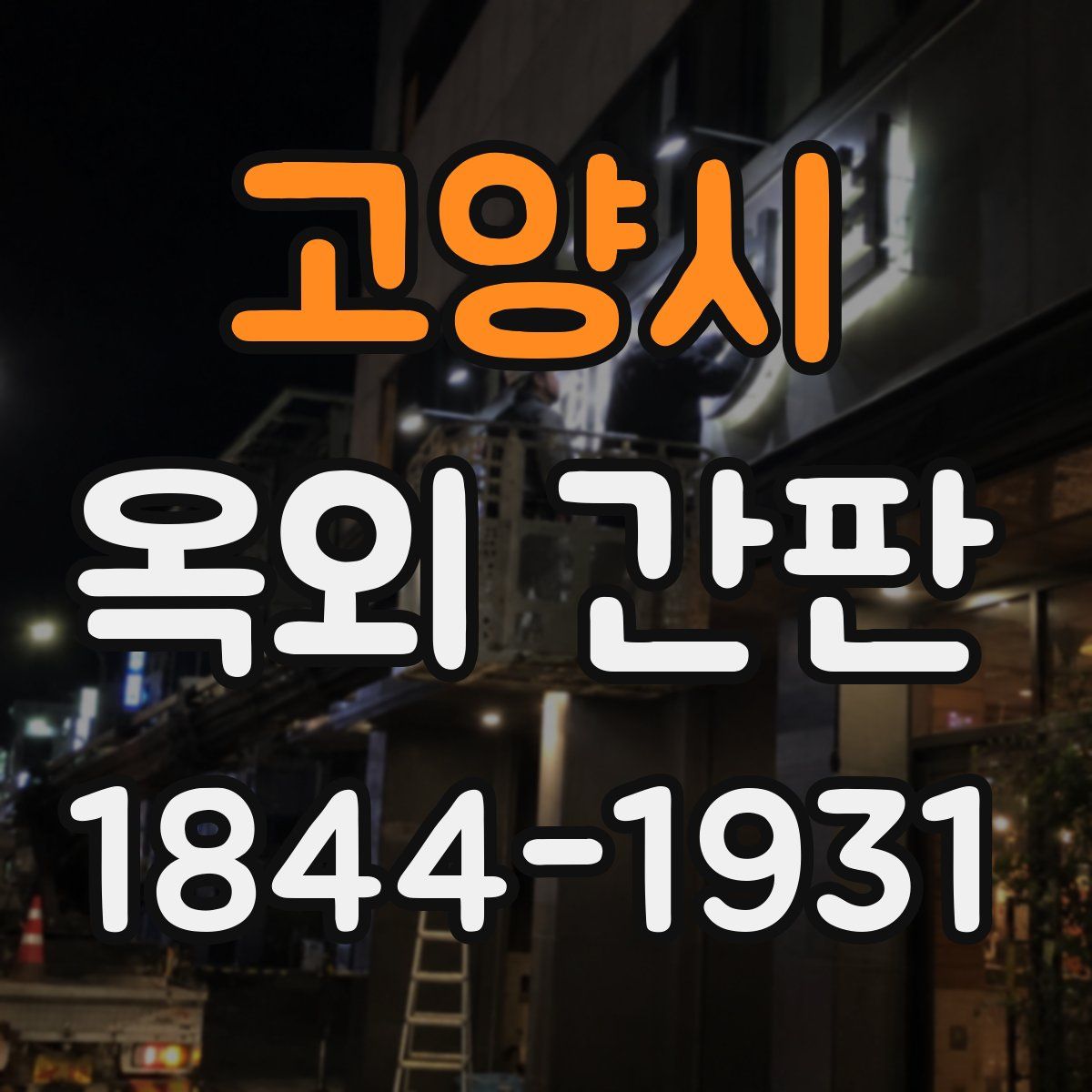 고양시 옥외 간판