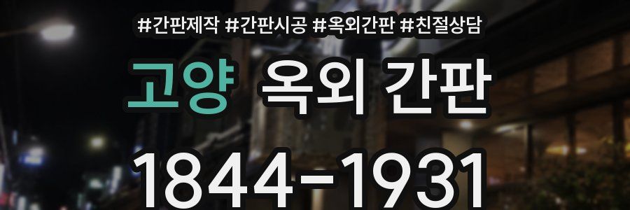 고양 옥외 간판