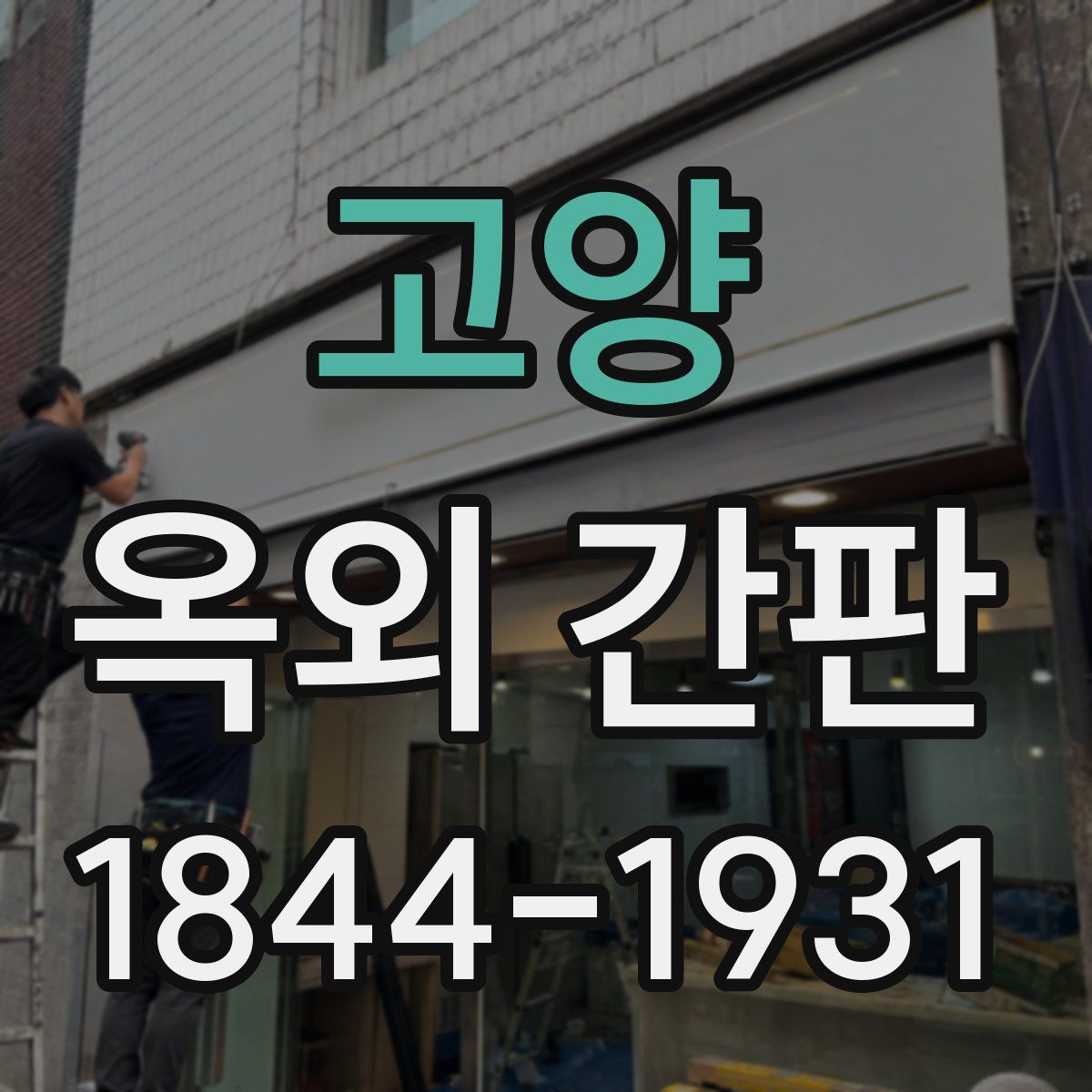고양 옥외 간판