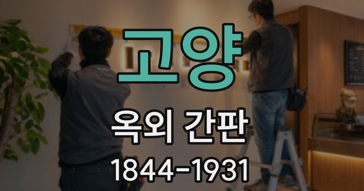 고양 옥외 간판