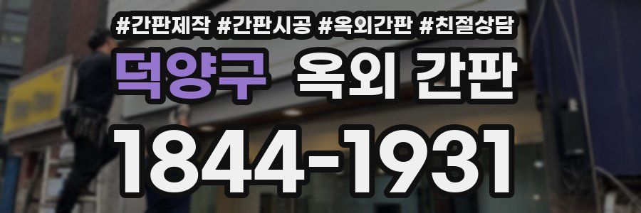 덕양구 옥외 간판