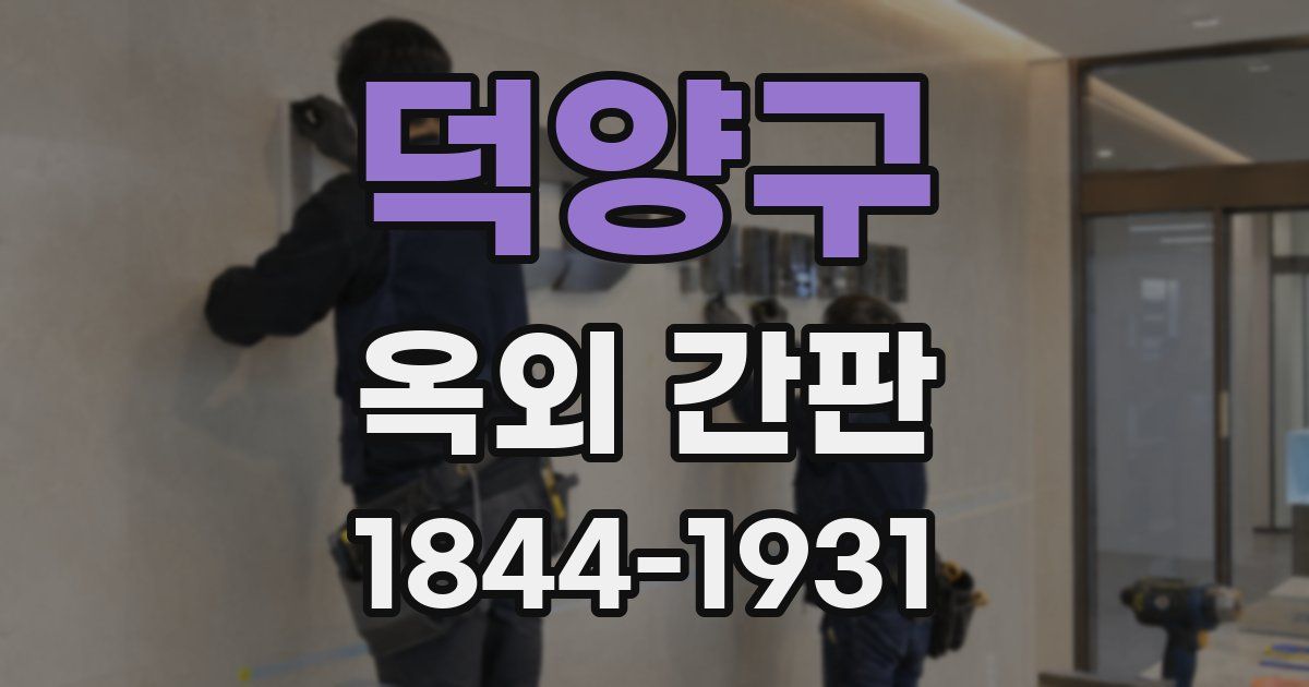 덕양구 옥외 간판