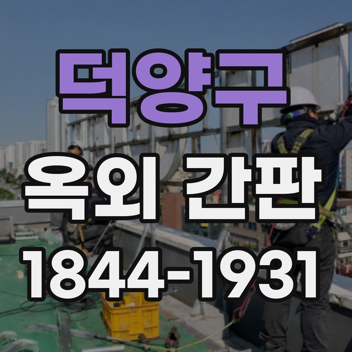 덕양구 옥외 간판