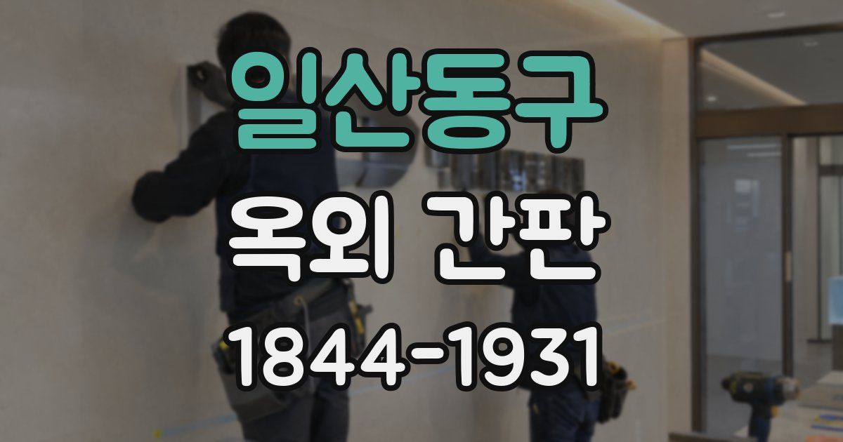 일산동구 옥외 간판