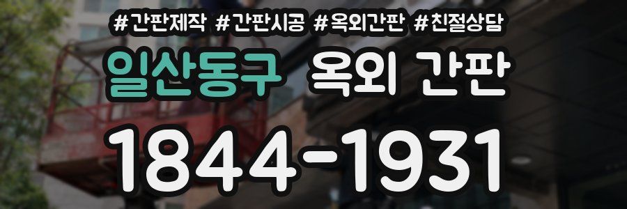일산동구 옥외 간판