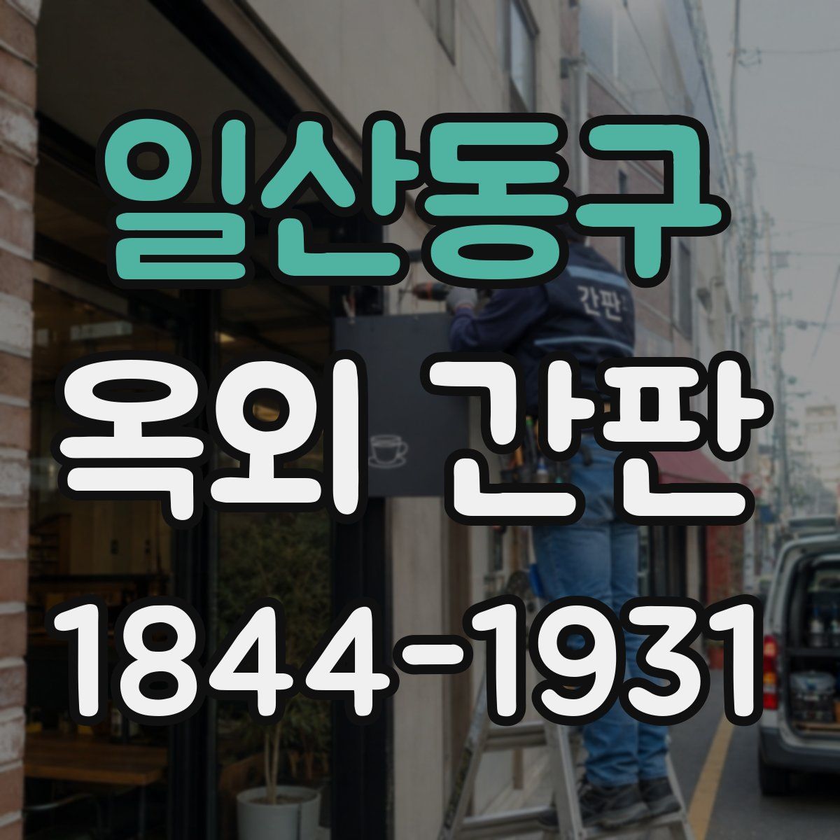 일산동구 옥외 간판