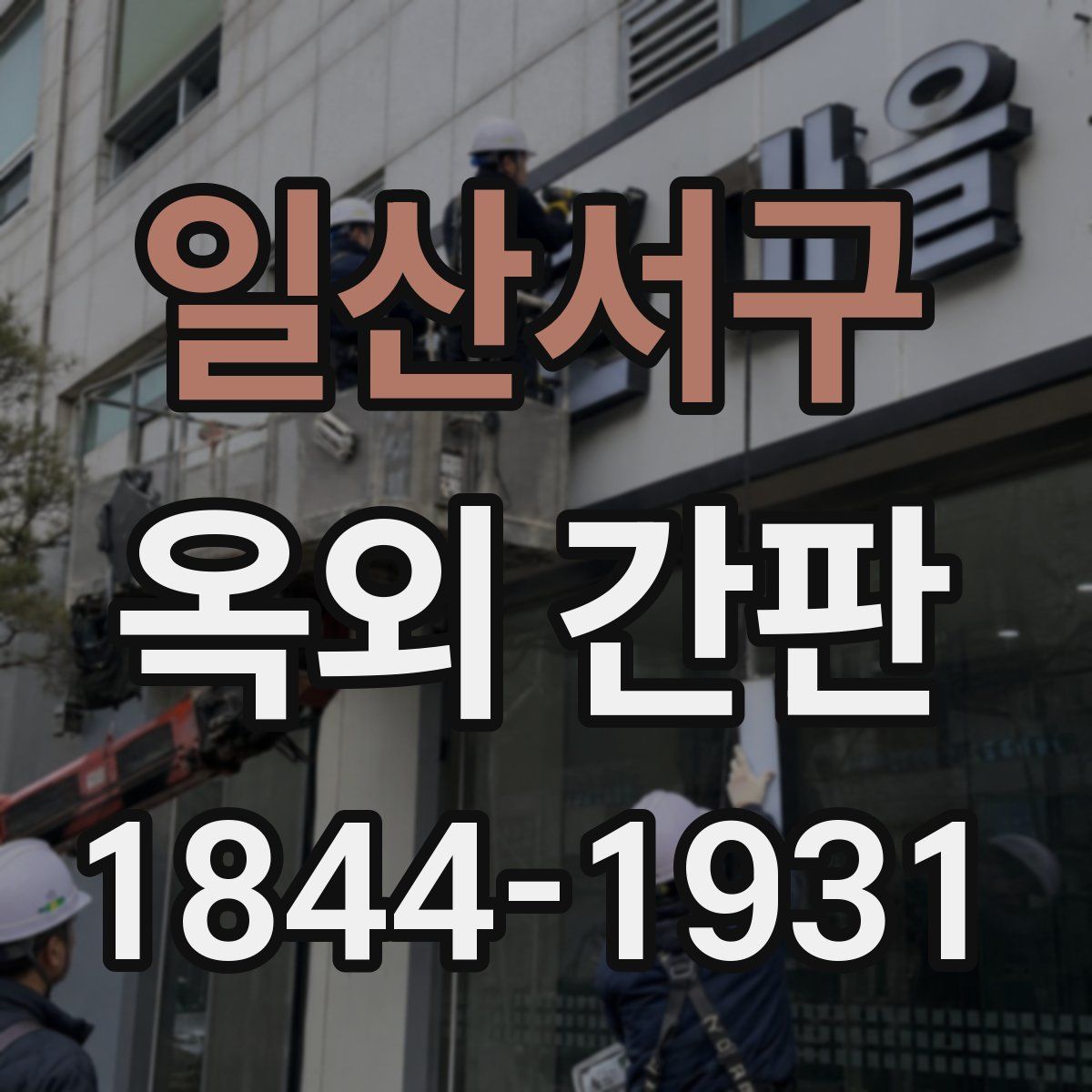 일산서구 옥외 간판