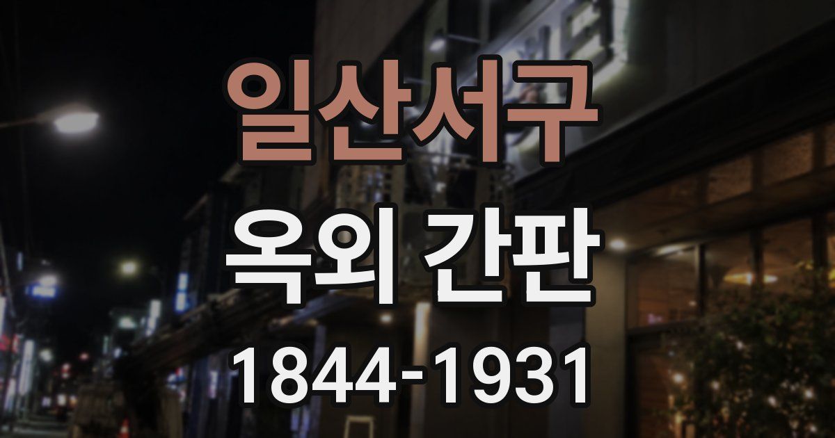 일산서구 옥외 간판