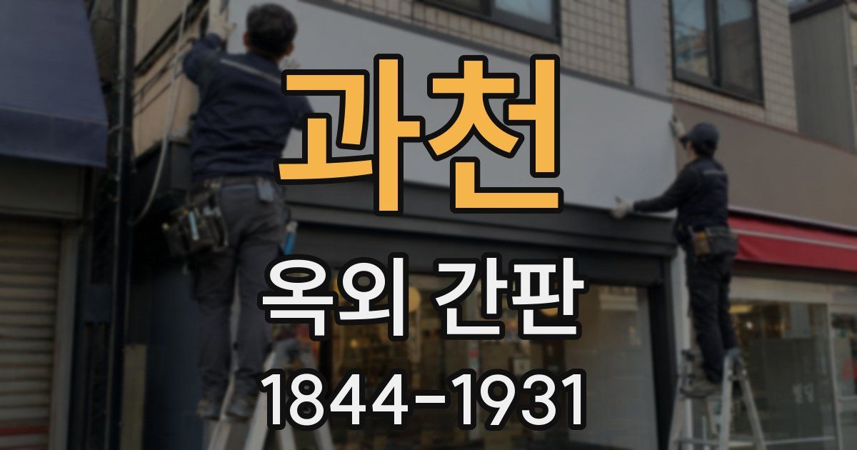 과천 옥외 간판
