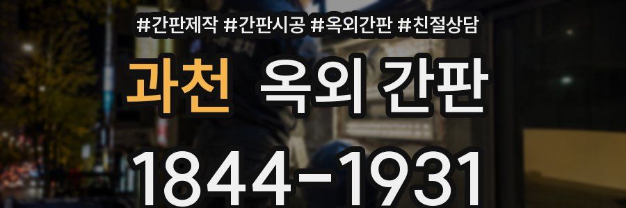 과천 옥외 간판
