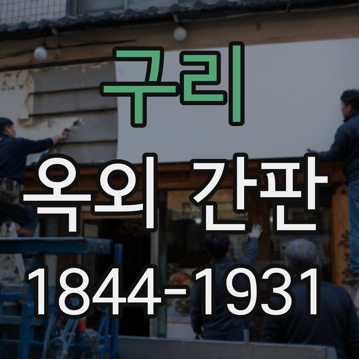 구리 옥외 간판