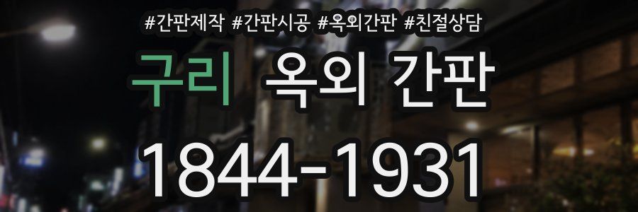 구리 옥외 간판