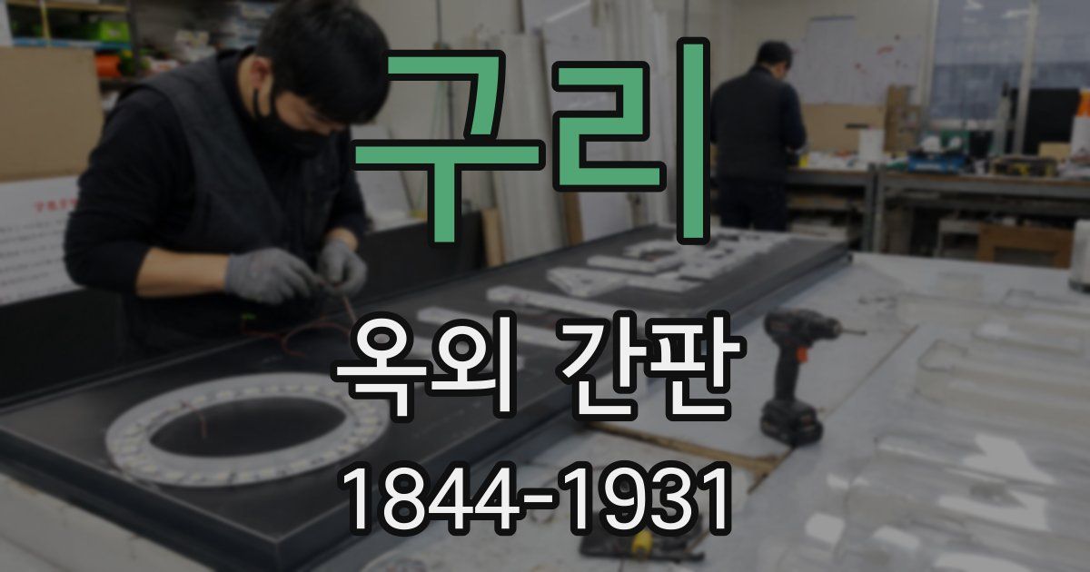 구리 옥외 간판