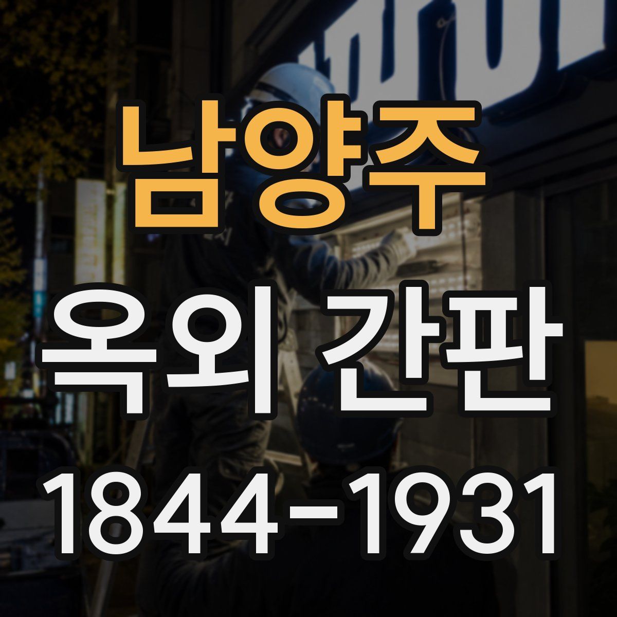남양주 옥외 간판