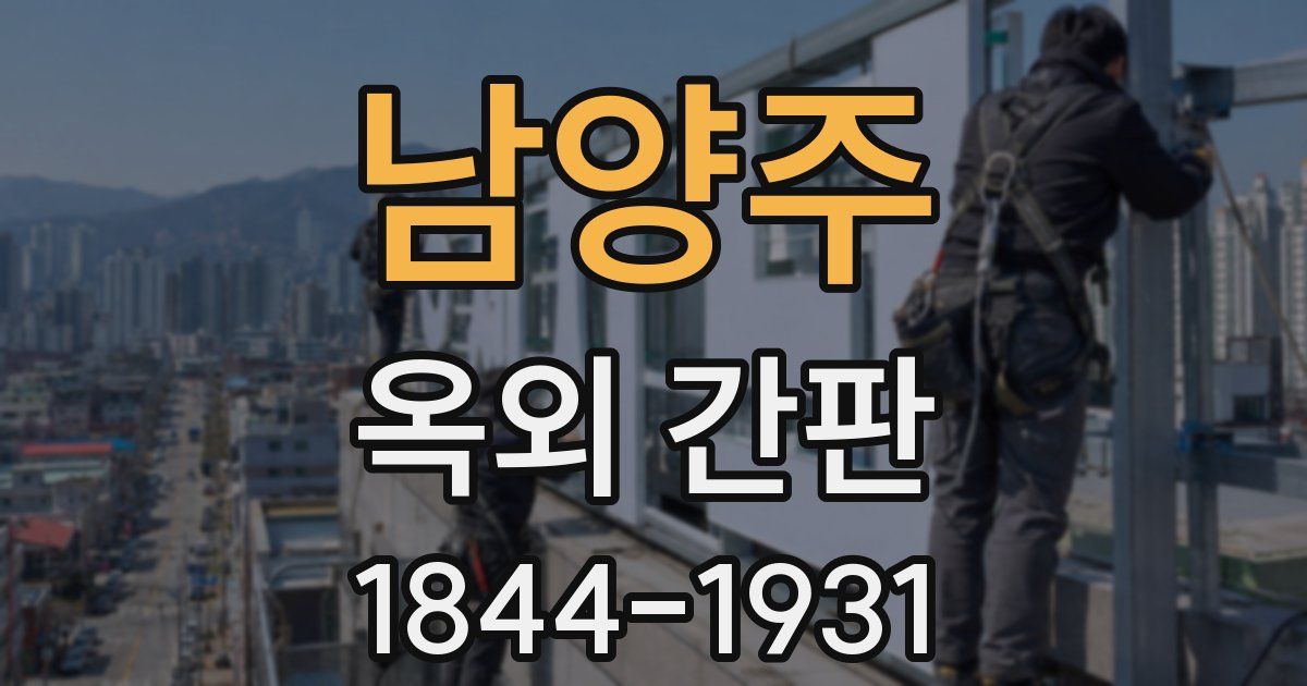 남양주 옥외 간판