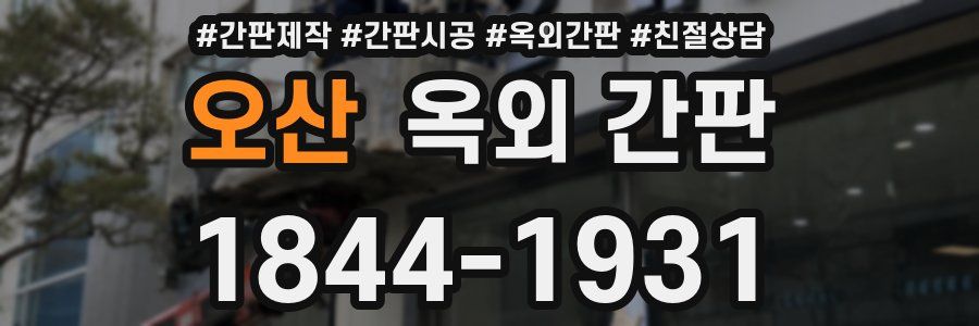 오산 옥외 간판