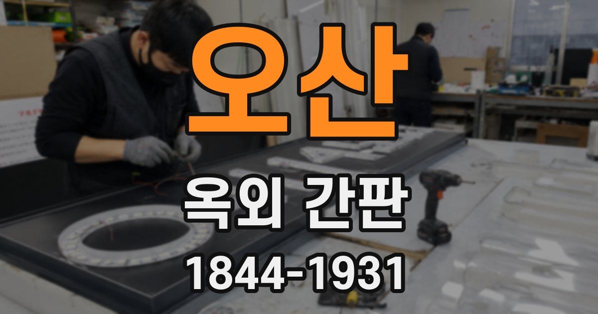 오산 옥외 간판