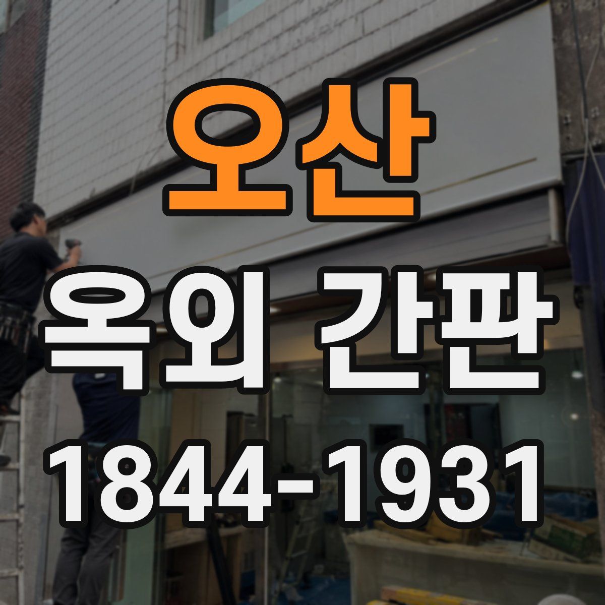 오산 옥외 간판
