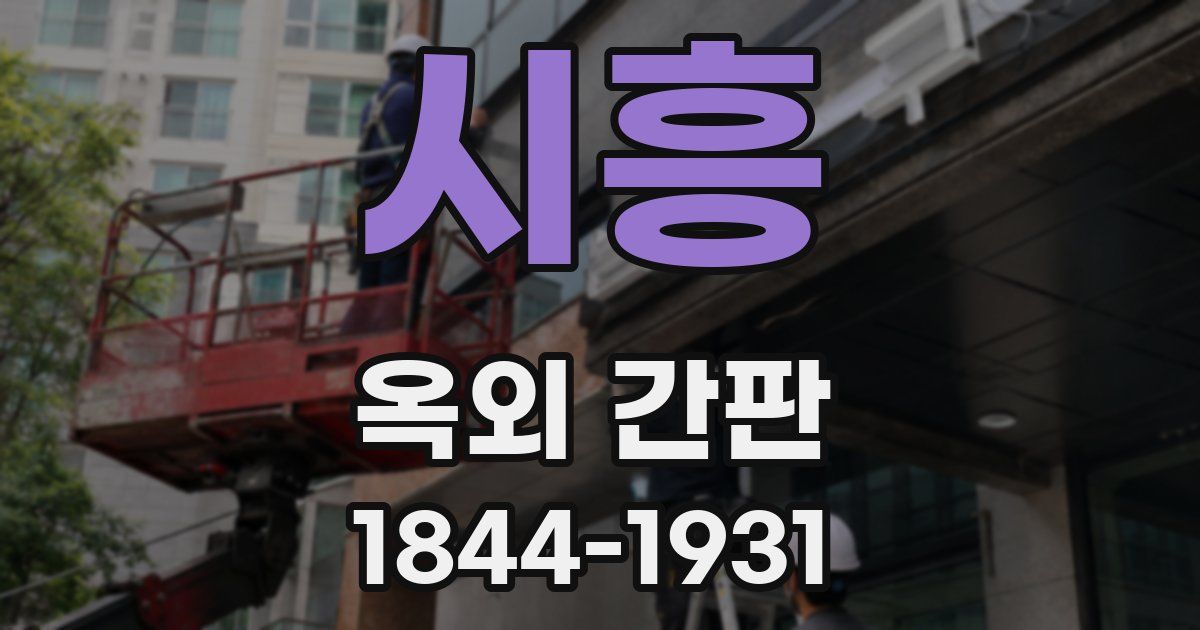 시흥 옥외 간판