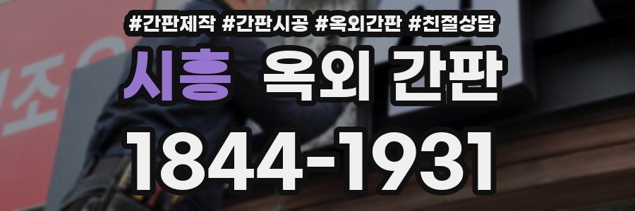 시흥 옥외 간판