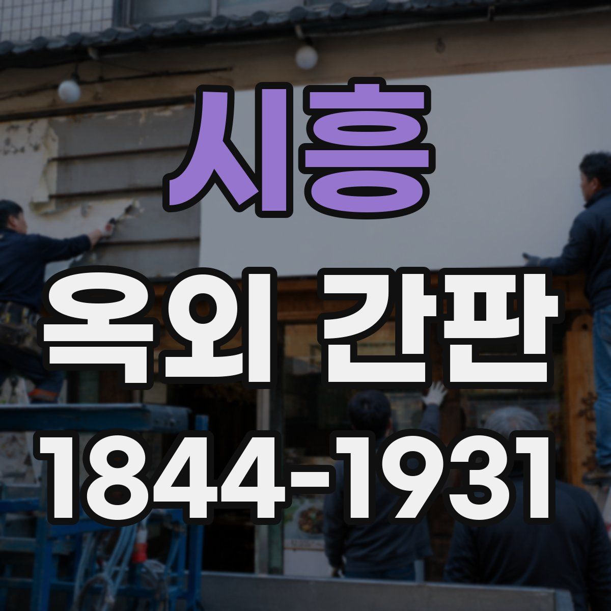 시흥 옥외 간판