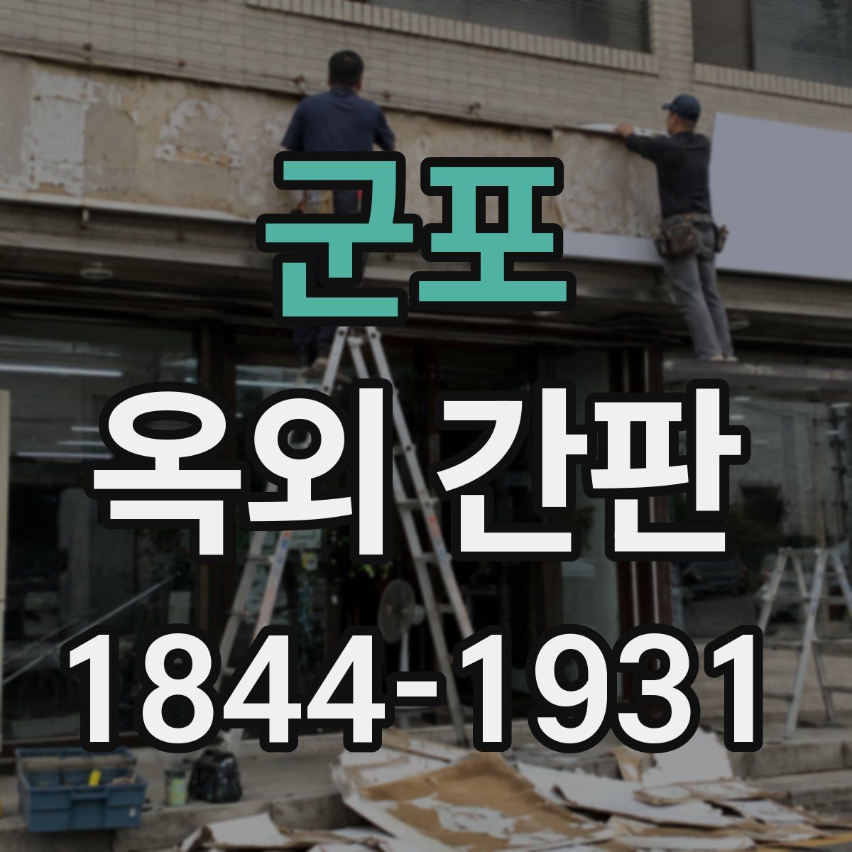 군포 옥외 간판