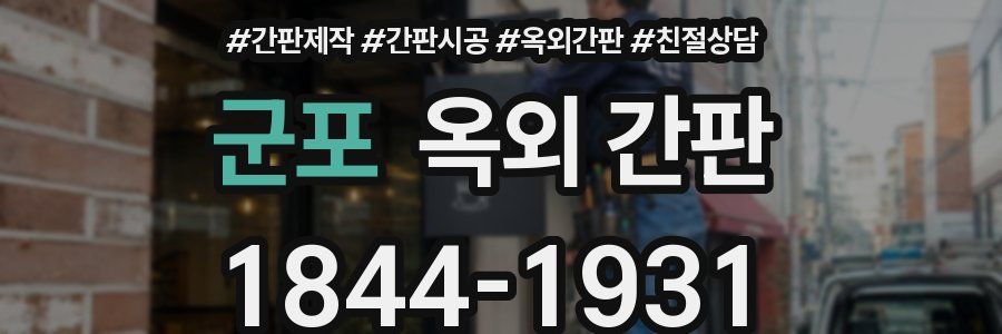 군포 옥외 간판