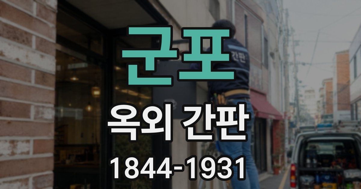 군포 옥외 간판