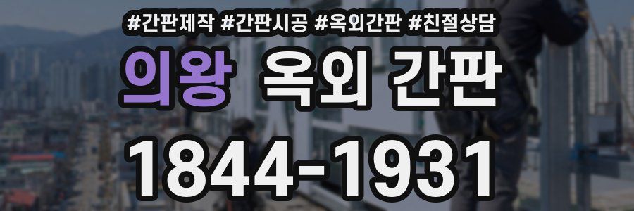 의왕 옥외 간판