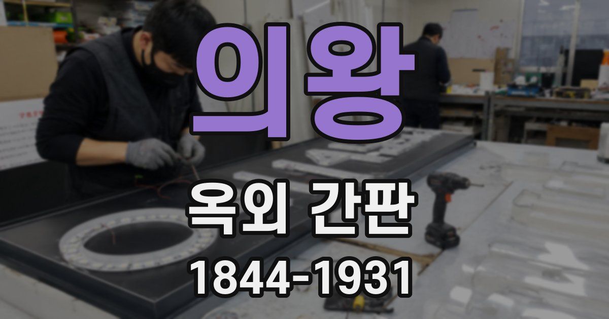 의왕 옥외 간판