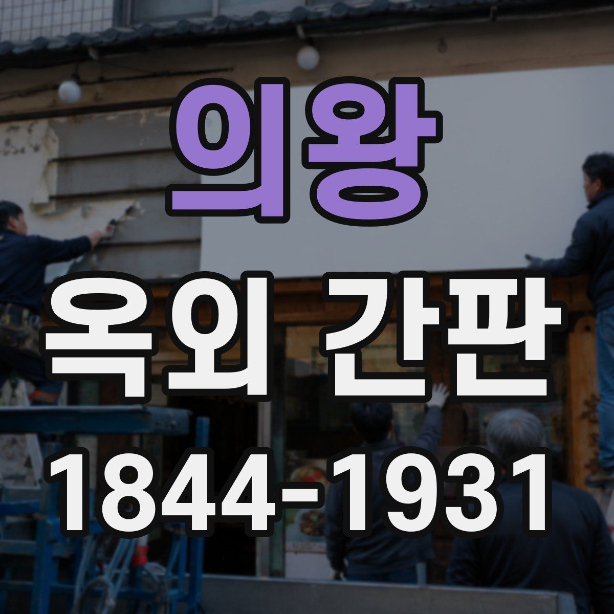 의왕 옥외 간판