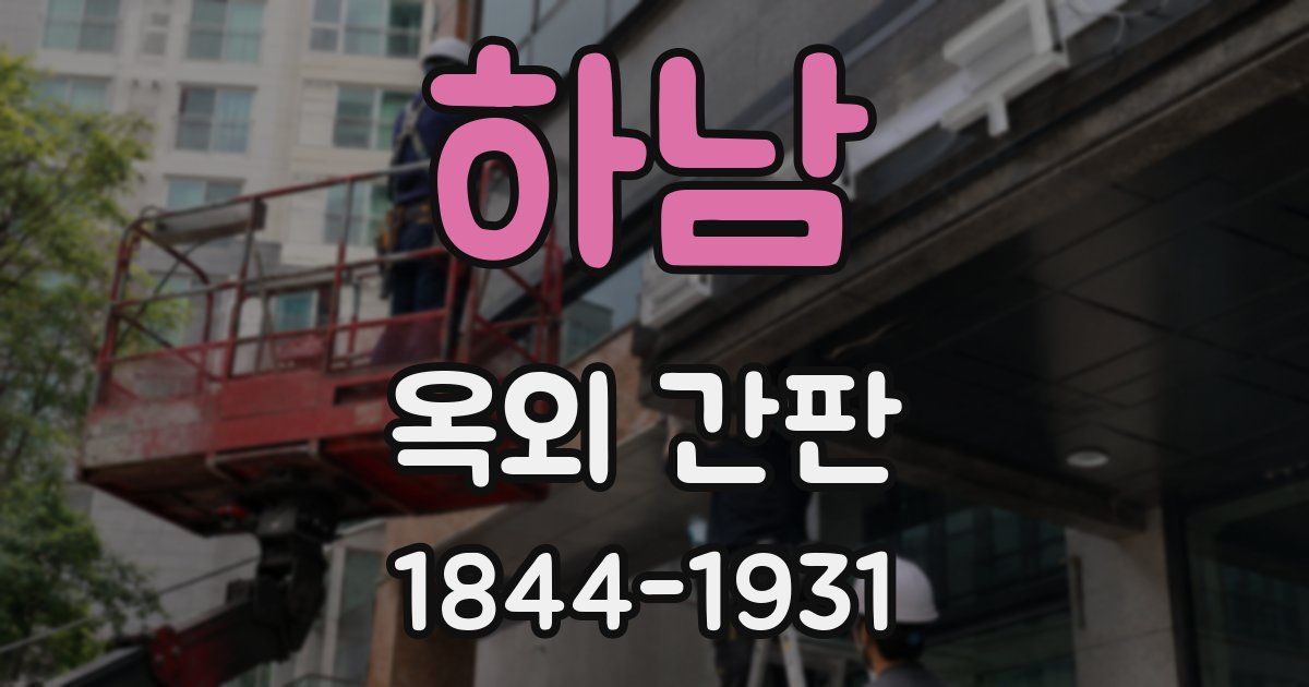 하남 옥외 간판