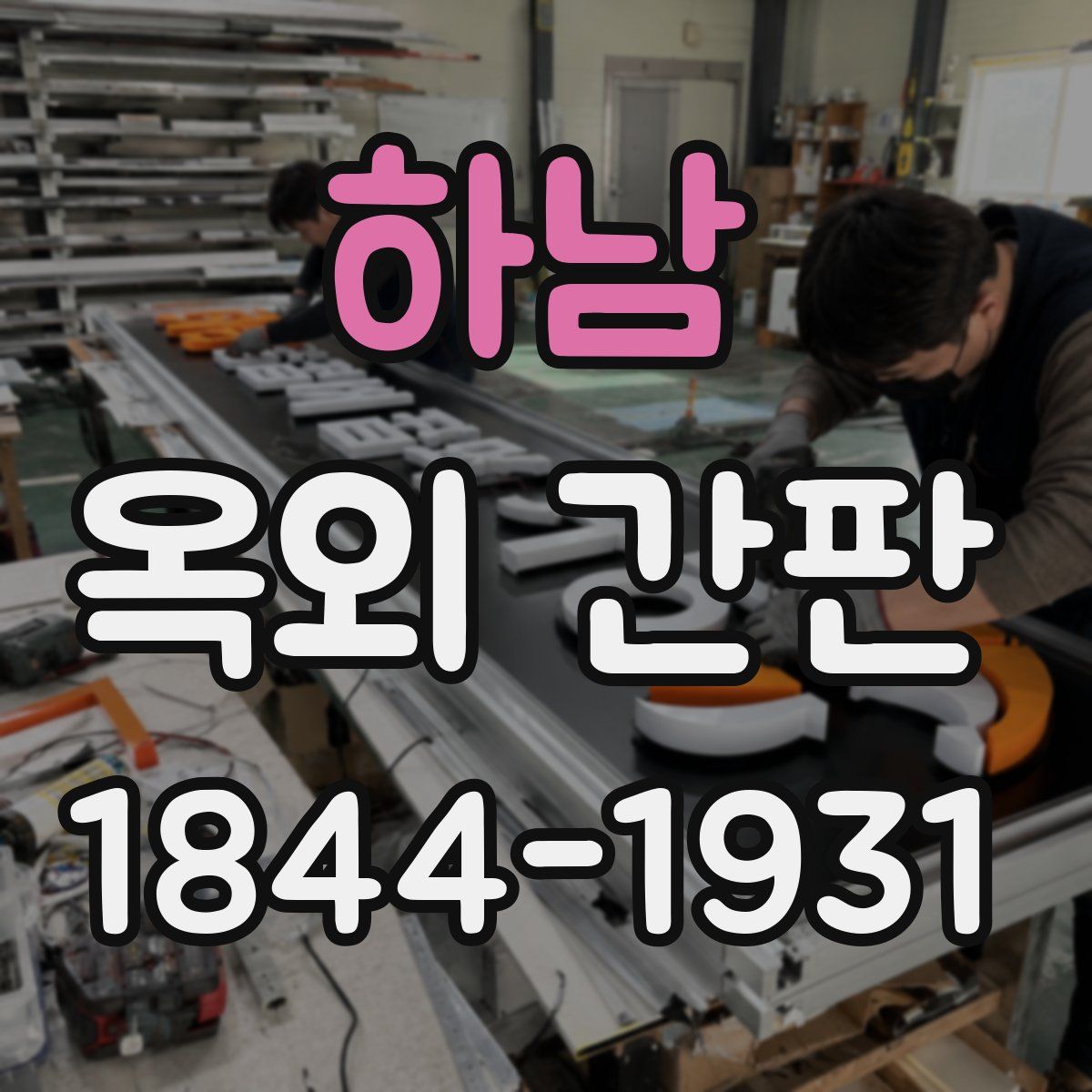 하남 옥외 간판