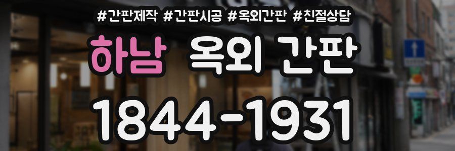 하남 옥외 간판