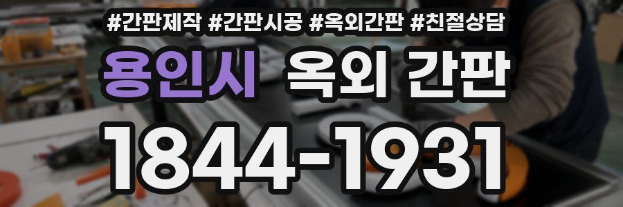 용인시 옥외 간판