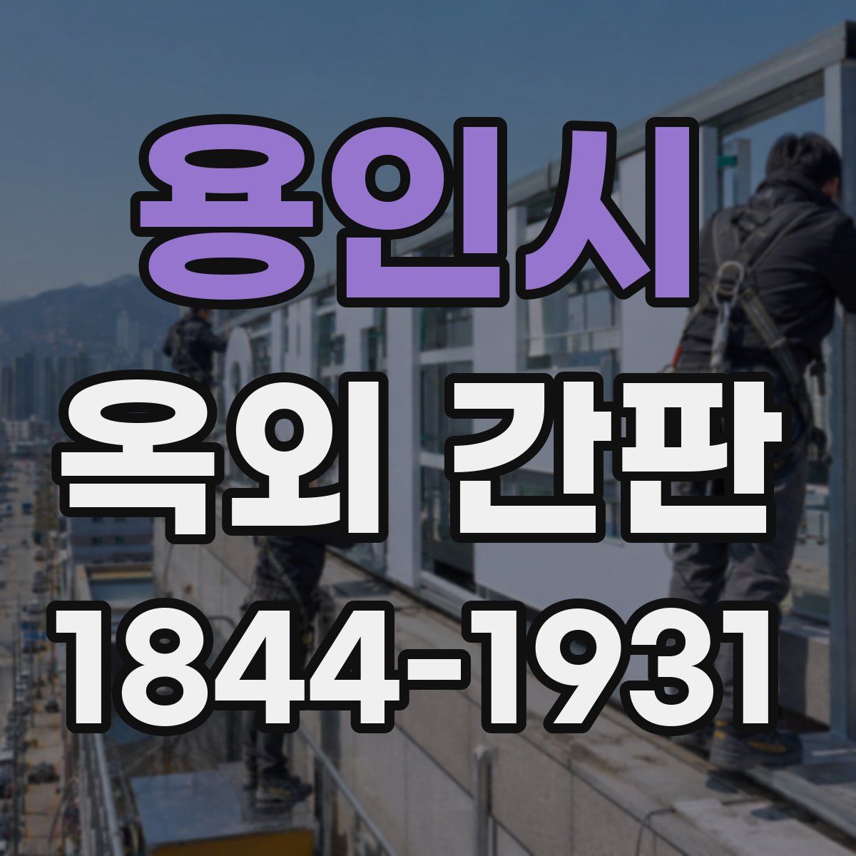 용인시 옥외 간판